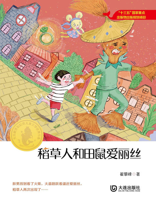 Title details for 稻草人和田鼠爱丽丝 by 翟攀峰 - Available